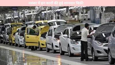 auto   नवंबर में इन कारों की हुई शानदार बिक्री  बनाया नया रिकॉर्ड