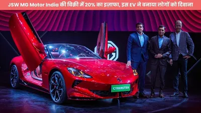 jsw mg motor india की बिक्री में 20  का इज़ाफा  इस ev ने बनाया लोगों को दिवाना