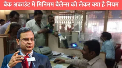 rbi new guideline  बैंक अकाउंट में मिनिमम बैलेन्स को लेकर क्या है नियम  जाने कितना मिनिमम बैलेन्स है जरुरी