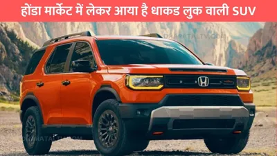 honda passport suv  होंडा मार्केट में लेकर आया है धाकड लुक वाली suv  प्रीमियम इंटीरियर आपको बना देगा दीवाना