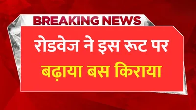 roadways fare hike  दिवाली से पहले हरियाणा के लोगों की जेब पर महंगाई की मार  इस रूट पर रोडवेज ने बढ़ाया किराया