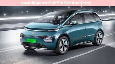 mg windzor ev   एमजी की इस कार ने लोगों के दिलो में बनाई जगह  खरदीने के लिए टूटे ग्राहक