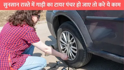 car tips  सुनसान रास्ते में गाड़ी का टायर पंचर हो जाए तो करे ये काम  फालतू की टेन्शन भी होगी दूर