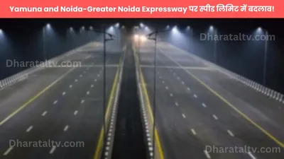 yamuna and noida greater noida expressway पर स्पीड लिमिट में बदलाव  जानें नए नियम