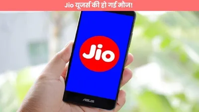 jio यूजर्स की हो गई मौज  449 रूपये का कमाल फैमिली प्लान हुआ लॉन्च