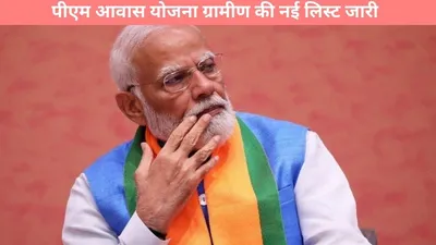 pm awas yojana  पीएम आवास योजना ग्रामीण की नई लिस्ट जारी  जानें कैसे चेक करें अपना नाम और कैसे पाएं लाभ