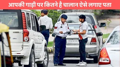 e challan  आपकी गाड़ी पर कितने है चालान ऐसे लगाए पता  मिनटों में आ जाएगी पूरी डिटेल