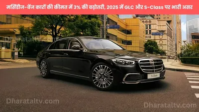 मर्सिडीज बेंज कारों की कीमत में 3  की बढ़ोतरी  2025 में glc और s class पर भारी असर