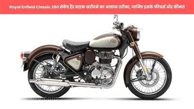 royal enfield classic 350 सेकेंड हैंड बाइक खरीदने का आसान तरीका  जानिए इसके फीचर्स और कीमत