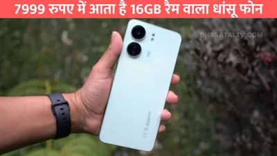 7999 रुपए में आता है 16gb रैम वाला धांसू फोन  मिलेगा 50mp ai camera