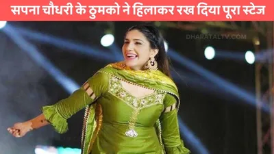 sapna chaudhary dance  सपना चौधरी के ठुमको ने हिलाकर रख दिया पूरा स्टेज  डांस मूव्स से जीत लिया सबका दिल