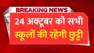 school closed  24 अक्टूबर को स्कूल जाने वाले बच्चों की रहेगी छुट्टी  इस कारण बंद रहेंगे सभी स्कूल