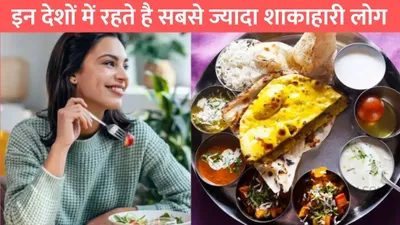 most vegetarian country  इन देशों में रहते है सबसे ज्यादा शाकाहारी लोग  जाने भारत का कौनसा है नंबर