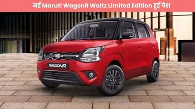 नई maruti wagonr waltz limited edition हुई पेश  दमदार फीचर्स और इंजन के साथ creta को दे रही टक्कर