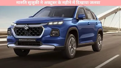 maruti suzuki   मारुति सुजुकी ने अक्टूबर के महीने में दिखाया जलवा  बेच डाली इतनी कारे