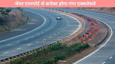 link expressway  जेवर एयरपोर्ट से कनेक्ट होगा गंगा एक्सप्रेसवे  नए लिंक एक्सप्रेसवे के निर्माण को हरी झंडी