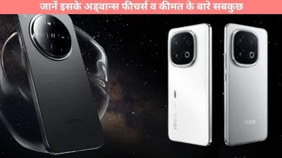 oppo find x8  क्या कमाल करेगा ओप्पो फाइंड एक्स8  जानें इसके अड्वान्स फीचर्स व कीमत के बारे सबकुछ