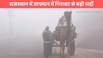 rajasthan weather  राजस्थान में तापमान में गिरावट से बढ़ी सर्दी  जाने आपके शहर का मौसम अपडेट