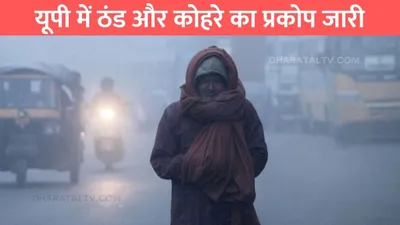 up weather  यूपी में ठंड और कोहरे का प्रकोप जारी  मौसम विभाग ने जारी किया अलर्ट