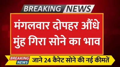 today gold price  मंगलवार दोपहर औंधे मुंह गिरा सोने का भाव  जाने 24 कैरेट सोने की नई कीमतें