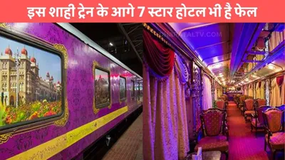 golden chariot train  इस शाही ट्रेन के आगे 7 स्टार होटल भी है फेल  मिलेगी राजाओं के महल जैसी लग्जरी सुविधाएं