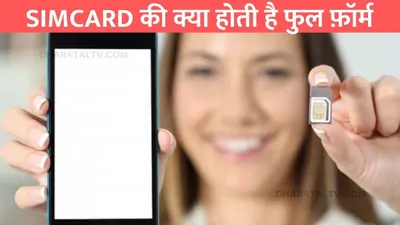 sim card full form  simcard की क्या होती है फुल फ़ॉर्म  पढ़े लिखे लोग भी नही जानते ये छोटी सी जानकारी