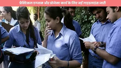 cbse 2024 25  प्रैक्टिकल एग्जाम और प्रोजेक्ट कार्य के लिए नई गाइडलाइंस जारी  स्टूडेंट्स फटाफट करें चेक