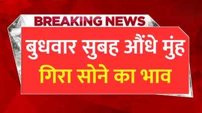 today gold price  बुधवार सुबह औंधे मुंह गिरा सोने का भाव  जाने 1 तोला सोने का ताजा भाव