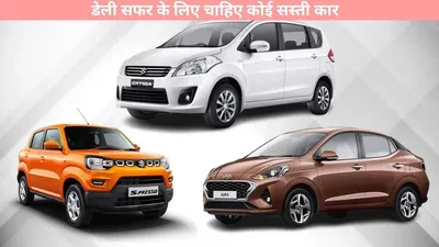 best cng cars   डेली सफर के लिए चाहिए कोई सस्ती कार  यहां देखें एक से बढ़कर एक चुनिंदा कार