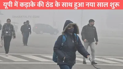 up weather  यूपी में कड़ाके की ठंड के साथ हुआ नया साल शुरू  जाने मौसम विभाग का ताजा अपडेट