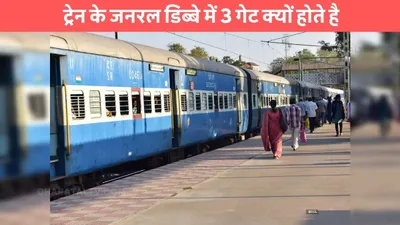 indian railway  ट्रेन के जनरल डिब्बे में 3 गेट क्यों होते है  कारण भी है बेहद खास