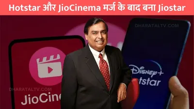 jiostar  hotstar और jiocinema मर्ज के बाद बना jiostar  जाने इस ott की किसके हाथों में कमान