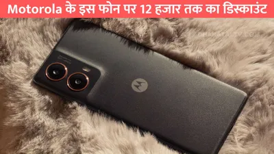 motorola के इस फोन पर 12 हजार तक का डिस्काउंट  फीचर्स देखकर तो नहीं होगा भरोसा