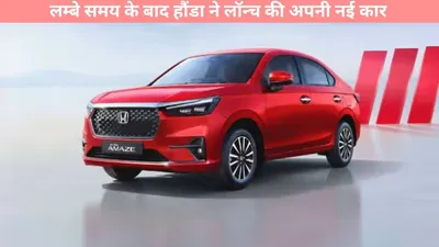 honda amaze   लम्बे समय के बाद हौंडा ने लॉन्च की अपनी नई कार  देखें फीचर्स से लेकर कीमत तक सब कुछ