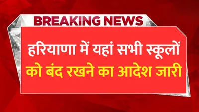 haryana news  हरियाणा में यहां सभी स्कूलों को बंद रखने का आदेश जारी  ऑनलाइन होगी बच्चों की पढ़ाई