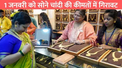 gold silver price 2025  1 जनवरी को सोने चांदी की कीमतों में गिरावट  जाने 1 तोला सोना का ताजा भाव