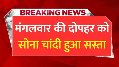 sona chandi bhav  मंगलवार की दोपहर को सोना चांदी हुआ सस्ता  जाने आपके शहर में सोने की नई कीमतें