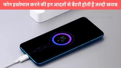 charging mistakes  फोन इस्तेमाल करने की इन आदतों से बैटरी होती है जल्दी खराब  सुधार लोगे तो सालोंसाल चलेगी बैटरी