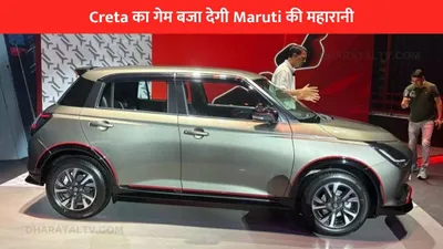 creta का गेम बजा देगी maruti की महारानी  लग्जरी फीचर्स के साथ मिलेंगा जुल्फी लुक