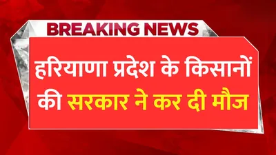 हरियाणा प्रदेश के किसानों की सरकार ने कर दी मौज  सीएम सैनी ने किया बड़ा ऐलान haryana farmer