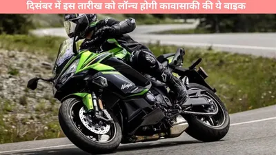 kawasaki ninja 1100 sx   दिसंबर में इस तारीख को लॉन्च होगी कावासाकी की ये बाइक  जानें कीमत व फीचर्स