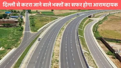 greenfield expressway  दिल्ली से कटरा जाने वाले भक्तों का सफर होगा आरामदायक  हरियाणा के इस जिले से खुला ये नया एक्सप्रेसवे