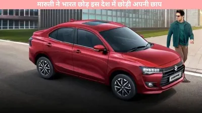 auto   मारुती ने भारत छोड़ इस देश में छोड़ी अपनी छाप  बिक्री में बनाया नया रिकॉर्ड