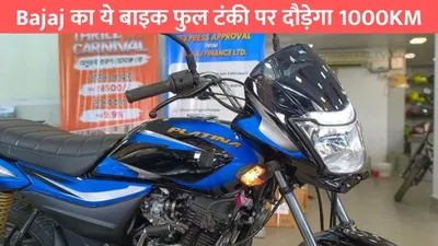 bajaj का ये बाइक फुल टंकी पर दौड़ेगा 1000km  कीमत भी कम और माइलेज शानदार