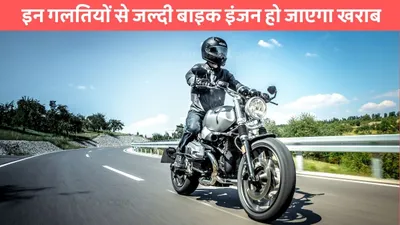 bike service  इन गलतियों से जल्दी बाइक इंजन हो जाएगा खराब  टाइम रहते कर ले आदतों में सुधार