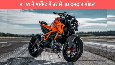 new ktm model  ktm ने मार्केट में उतारे 10 दमदार मॉडल  फिचर्स में सब एक से बेहतर एक