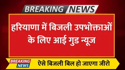 pm surya ghar yojana  हरियाणा में बिजली उपभोक्ताओं के लिए आई गुड न्यूज  ऐसे बिजली बिल हो जाएगा जीरो