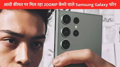 आधी कीमत पर मिल रहा 200mp कैमरे वाले samsung galaxy फोन  बिना किसी बैंक ऑफर के 50 प्रतिशत की छूट