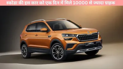 skoda kylaq   स्कोडा की इस कार को एक दिन में मिले 10000 से ज्यादा ग्राहक  जानें ऐसा क्या हैं खास