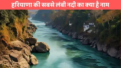 rivers of haryana  हरियाणा की सबसे लंबी नदी का क्या है नाम  नही जानते होंगे नाम